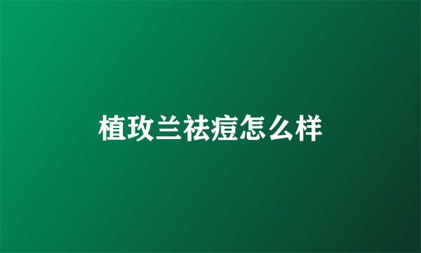 植玫兰祛痘怎么样