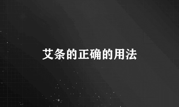 艾条的正确的用法