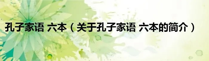 孔子家语 六本（关于孔子家语 六本的简介）