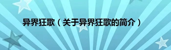 异界狂歌(关于异界狂歌的简介)