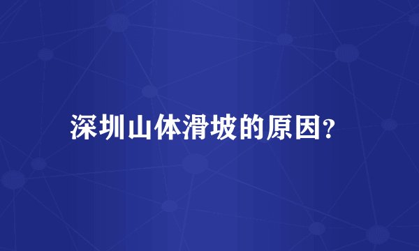 深圳山体滑坡的原因？
