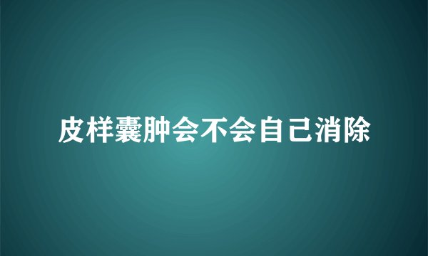 皮样囊肿会不会自己消除