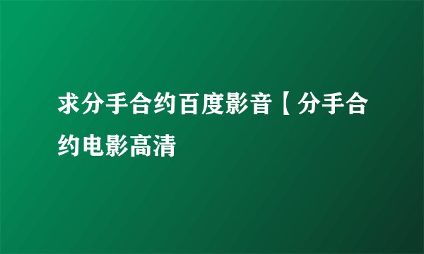 求分手合约百度影音【分手合约电影高清