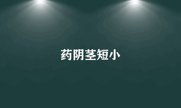 药阴茎短小