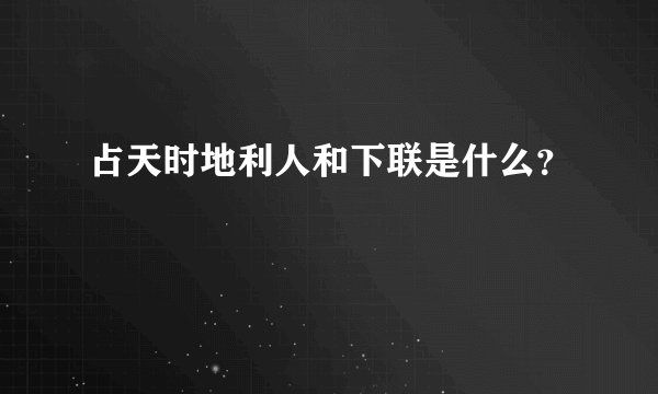 占天时地利人和下联是什么？