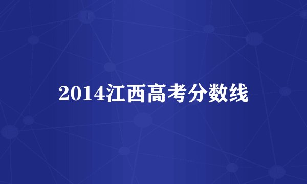 2014江西高考分数线