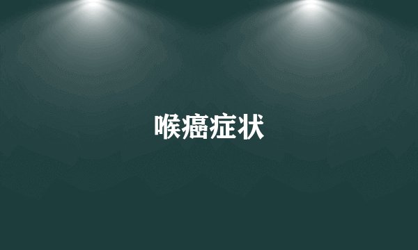 喉癌症状