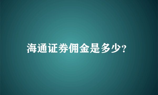 海通证券佣金是多少？