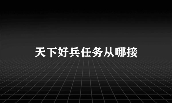 天下好兵任务从哪接
