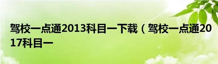 驾校一点通2013科目一下载（驾校一点通2017科目一