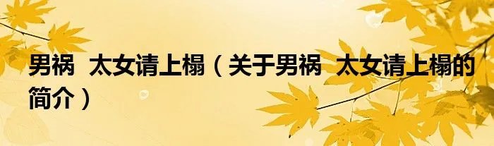 男祸  太女请上榻（关于男祸  太女请上榻的简介）