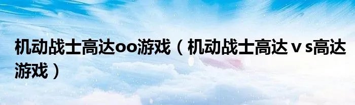 机动战士高达oo游戏（机动战士高达ⅴs高达游戏）