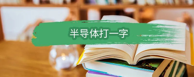 半导体打一字