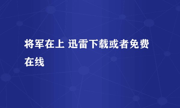 将军在上 迅雷下载或者免费在线