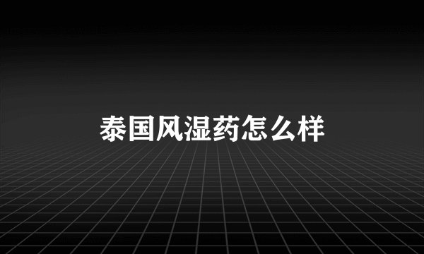 泰国风湿药怎么样