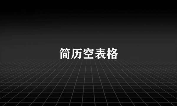 简历空表格