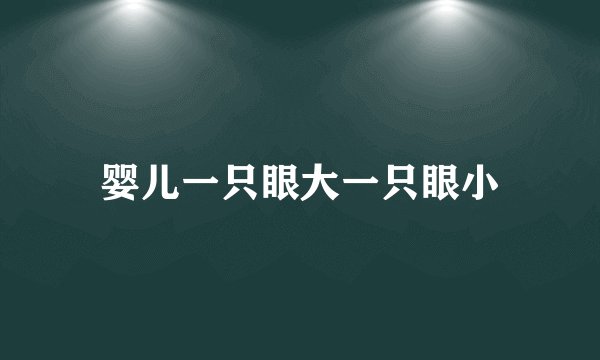 婴儿一只眼大一只眼小