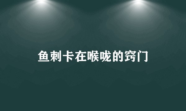 鱼刺卡在喉咙的窍门