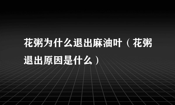 花粥为什么退出麻油叶（花粥退出原因是什么）