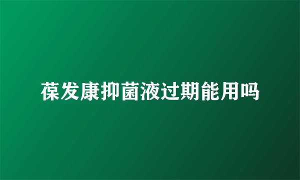 葆发康抑菌液过期能用吗