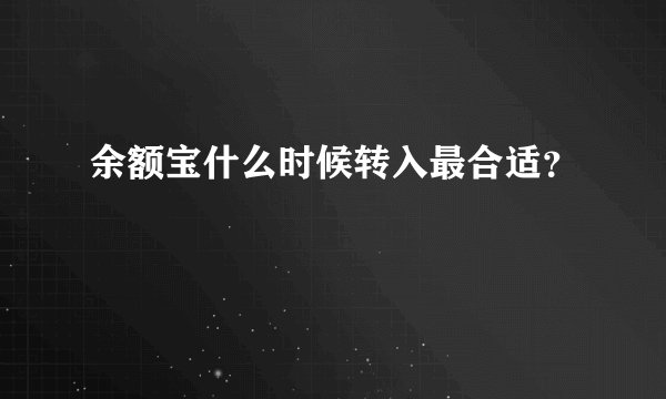 余额宝什么时候转入最合适？