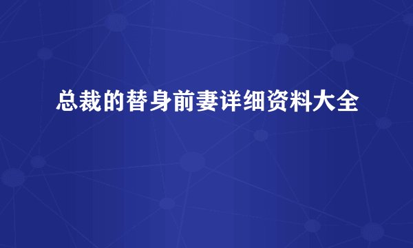总裁的替身前妻详细资料大全
