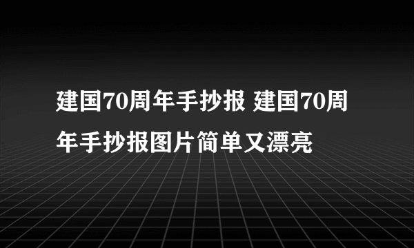 建国70周年手抄报 建国70周年手抄报图片简单又漂亮