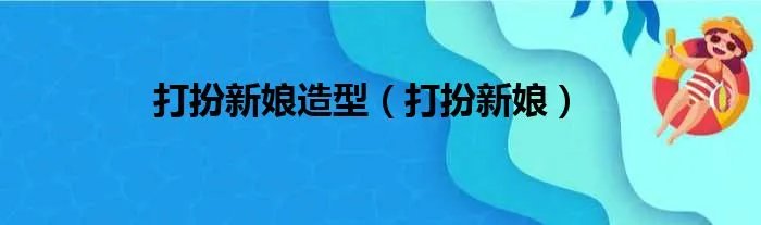 打扮新娘造型（打扮新娘）