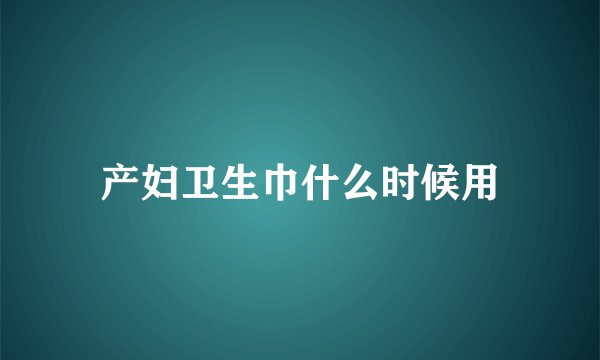 产妇卫生巾什么时候用
