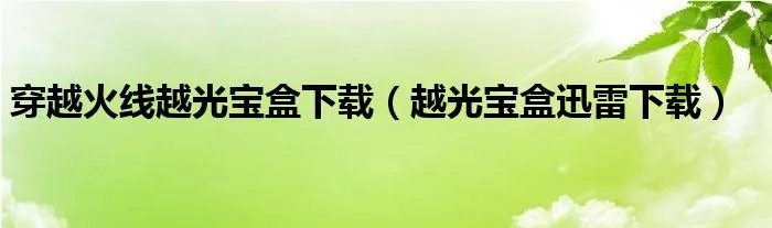 穿越火线越光宝盒下载（越光宝盒迅雷下载）