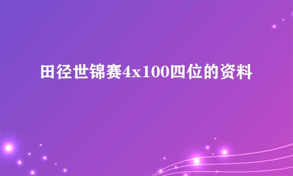 田径世锦赛4x100四位的资料