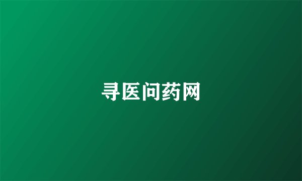寻医问药网