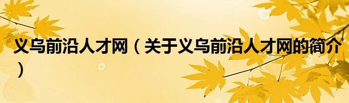 义乌前沿人才网（关于义乌前沿人才网的简介）
