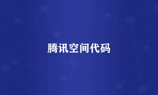 腾讯空间代码