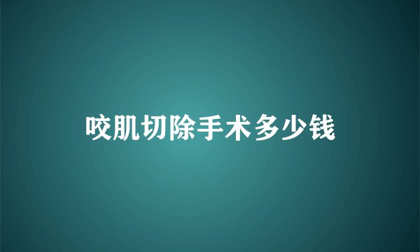 咬肌切除手术多少钱