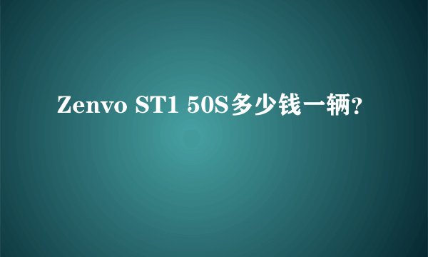 Zenvo ST1 50S多少钱一辆?