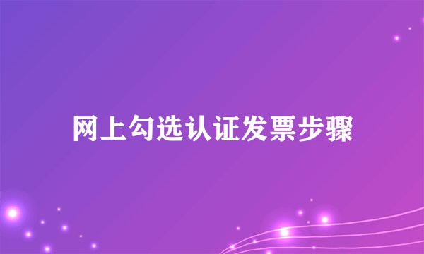 网上勾选认证发票步骤