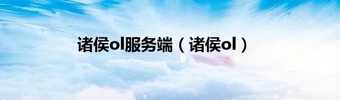 诸侯ol服务端（诸侯ol）