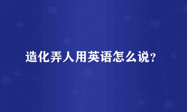 造化弄人用英语怎么说？