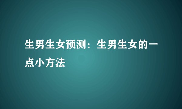 生男生女预测：生男生女的一点小方法