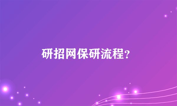 研招网保研流程？
