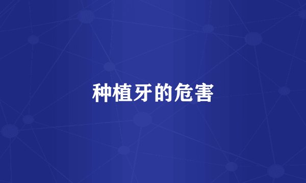 种植牙的危害