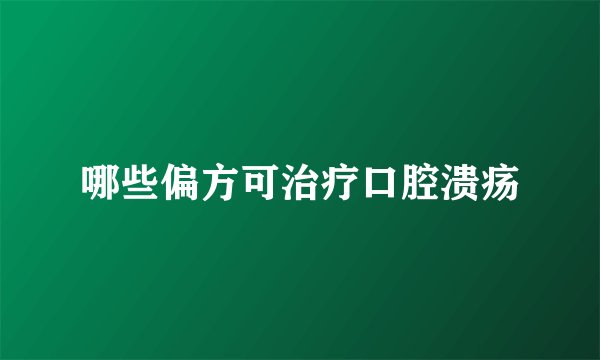 哪些偏方可治疗口腔溃疡