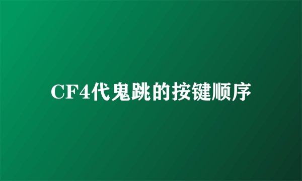 CF4代鬼跳的按键顺序