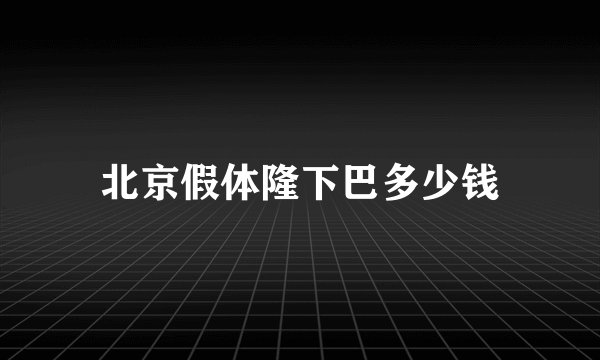 北京假体隆下巴多少钱