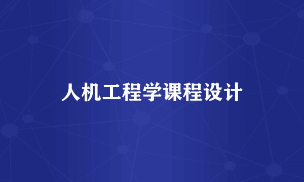 人机工程学课程设计