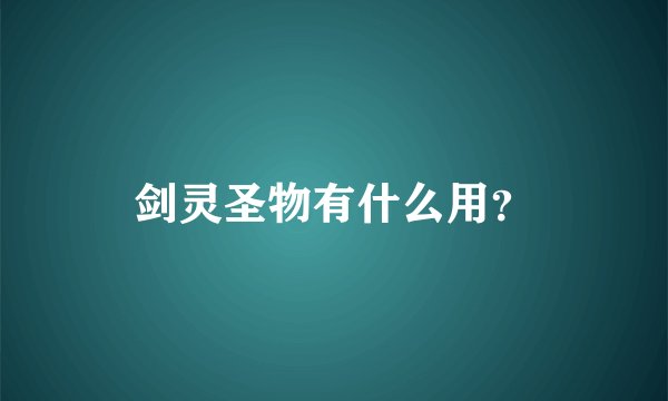 剑灵圣物有什么用？