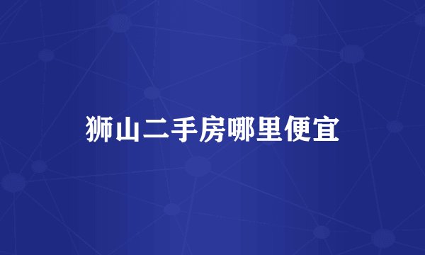 狮山二手房哪里便宜