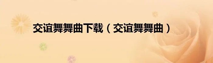 交谊舞舞曲下载（交谊舞舞曲）