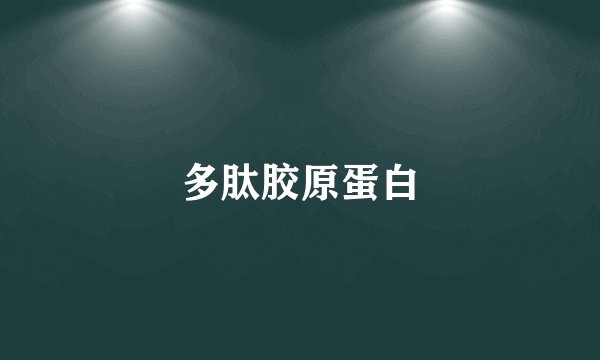 多肽胶原蛋白